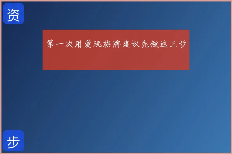 第一次用爱玩棋牌建议先做这三步