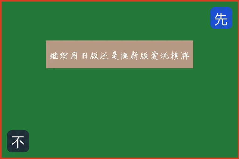 继续用旧版还是换新版爱玩棋牌