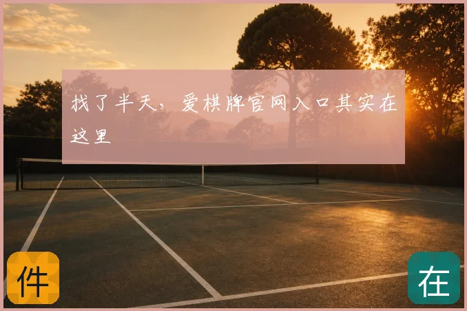 找了半天，爱棋牌官网入口其实在这里
