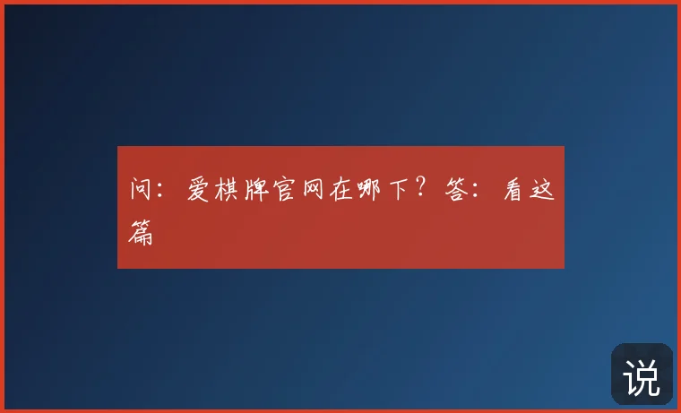 问：爱棋牌官网在哪下？答：看这篇