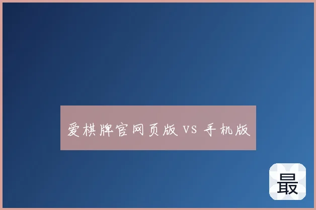爱棋牌官网页版 vs 手机版