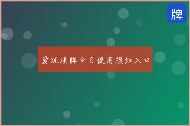 爱玩棋牌今日使用须知入口