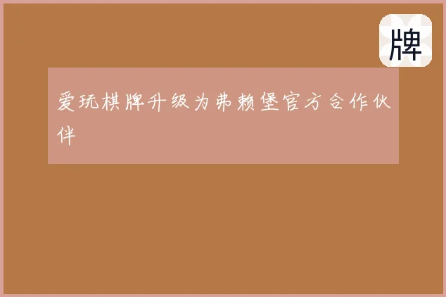 爱玩棋牌升级为弗赖堡官方合作伙伴