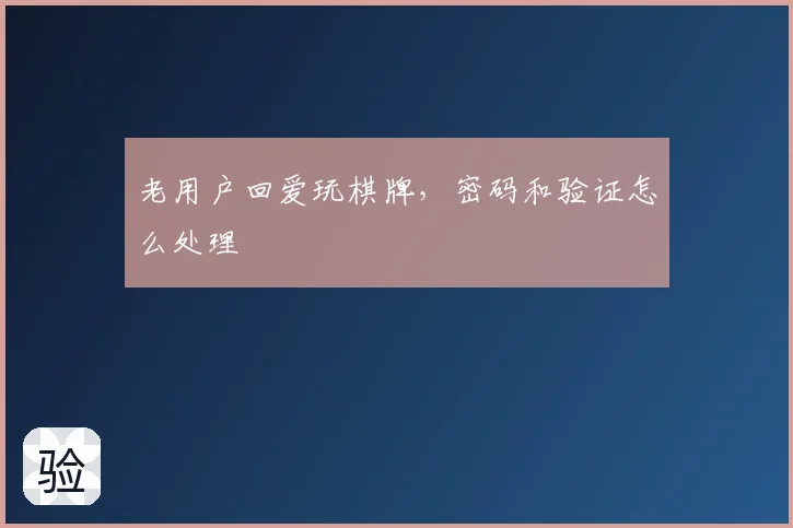 老用户回爱玩棋牌，密码和验证怎么处理